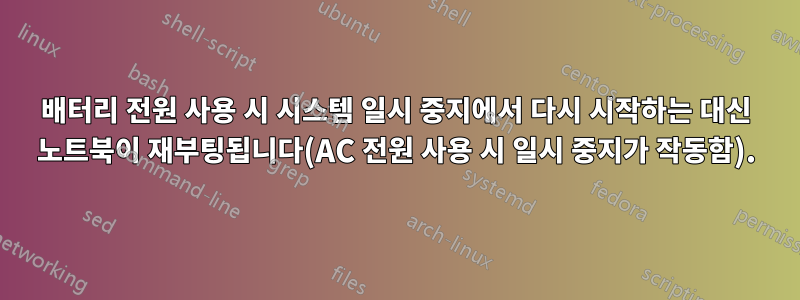 배터리 전원 사용 시 시스템 일시 중지에서 다시 시작하는 대신 노트북이 재부팅됩니다(AC 전원 사용 시 일시 중지가 작동함).