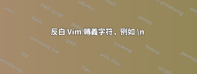 反白 Vim 轉義字符，例如 \n