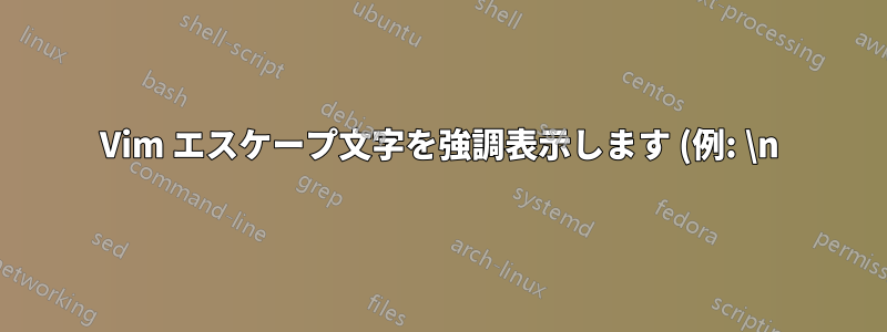 Vim エスケープ文字を強調表示します (例: \n)