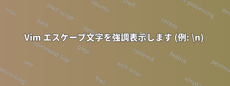 Vim エスケープ文字を強調表示します (例: \n)