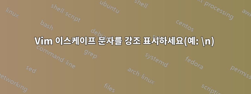 Vim 이스케이프 문자를 강조 표시하세요(예: \n)