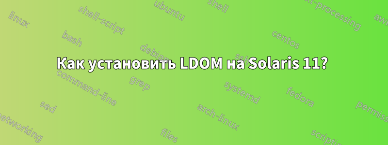 Как установить LDOM на Solaris 11?