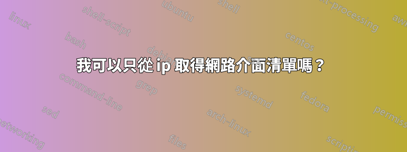 我可以只從 ip 取得網路介面清單嗎？