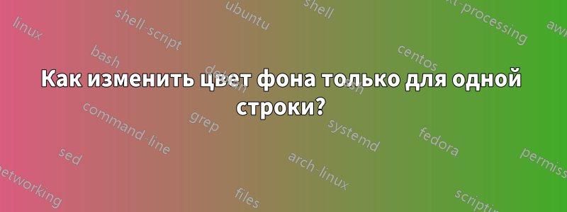 Как изменить цвет фона только для одной строки?