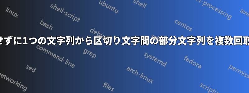 ループせずに1つの文字列から区切り文字間の部分文字列を複数回取得する