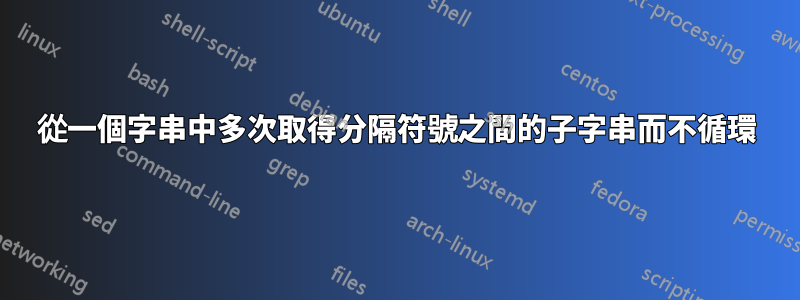 從一個字串中多次取得分隔符號之間的子字串而不循環