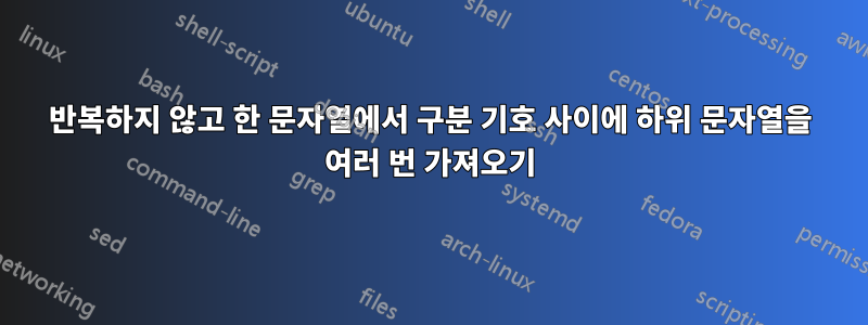 반복하지 않고 한 문자열에서 구분 기호 사이에 하위 문자열을 여러 번 가져오기