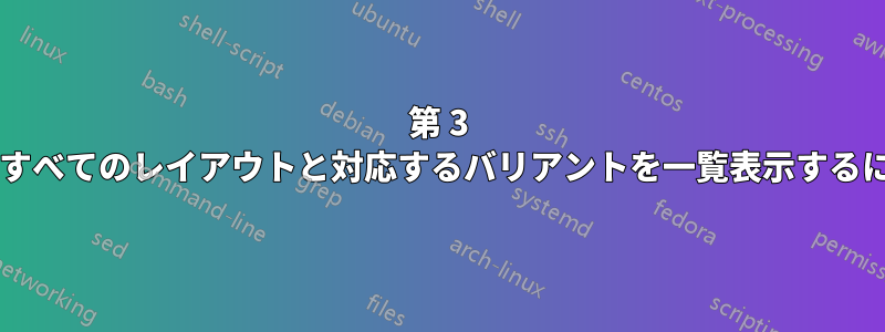 第 3 レベルのシンボルを使用しないすべてのレイアウトと対応するバリアントを一覧表示するにはどうすればよいでしょうか?