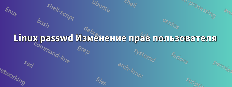 Linux passwd Изменение прав пользователя