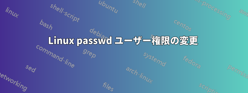 Linux passwd ユーザー権限の変更