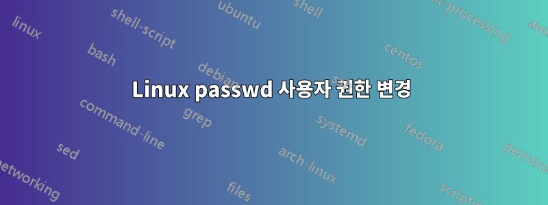 Linux passwd 사용자 권한 변경