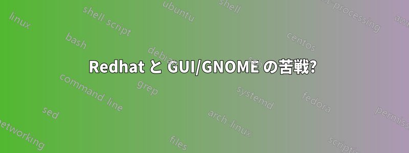 Redhat と GUI/GNOME の苦戦?