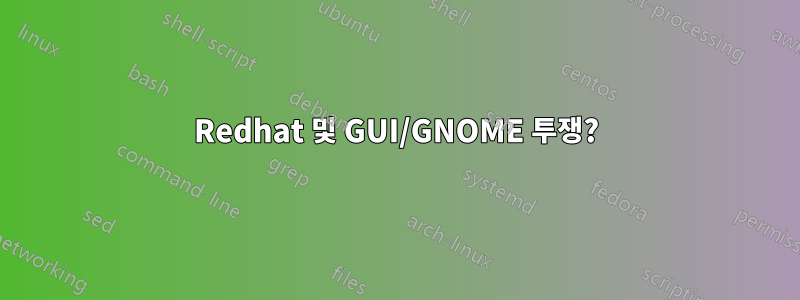 Redhat 및 GUI/GNOME 투쟁?