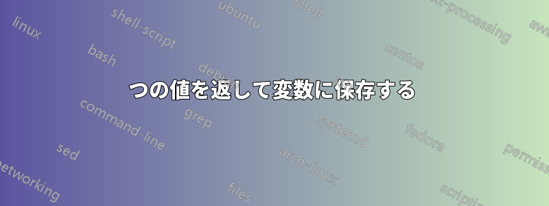 1つの値を返して変数に保存する