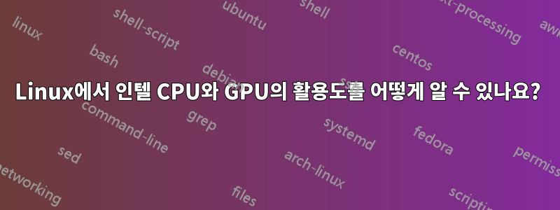 Linux에서 인텔 CPU와 GPU의 활용도를 어떻게 알 수 있나요?