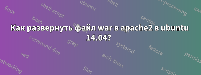 Как развернуть файл war в apache2 в ubuntu 14.04? 