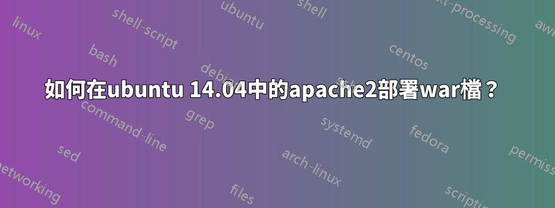 如何在ubuntu 14.04中的apache2部署war檔？ 