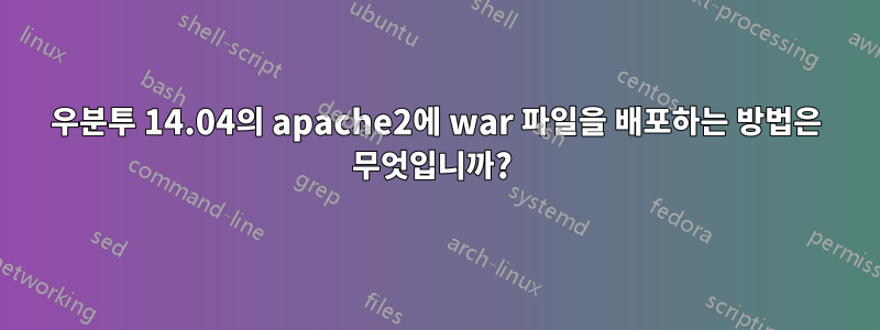 우분투 14.04의 apache2에 war 파일을 배포하는 방법은 무엇입니까? 