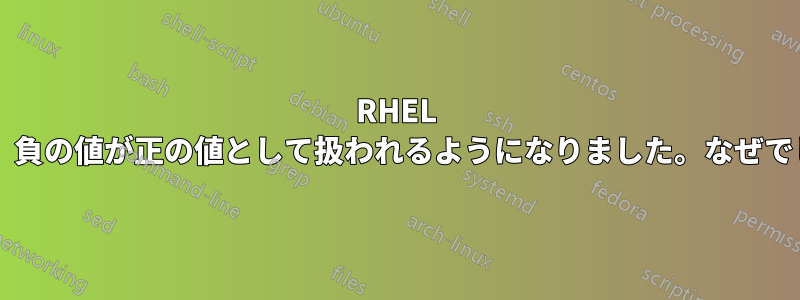 RHEL では突然、負の値が正の値として扱われるようになりました。なぜでしょうか?