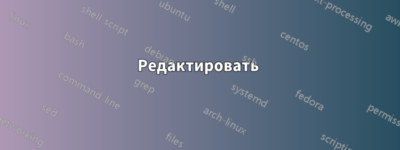 Редактировать