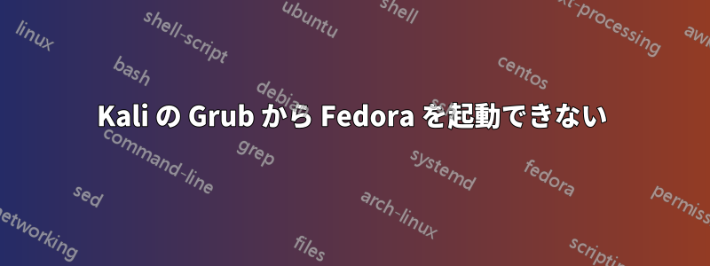 Kali の Grub から Fedora を起動できない