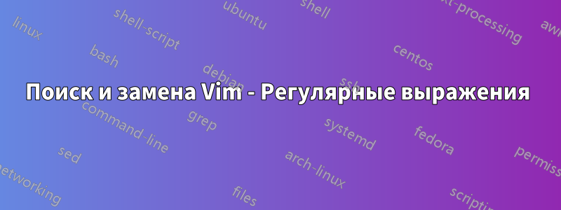 Поиск и замена Vim - Регулярные выражения