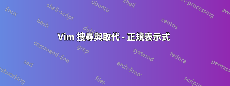 Vim 搜尋與取代 - 正規表示式