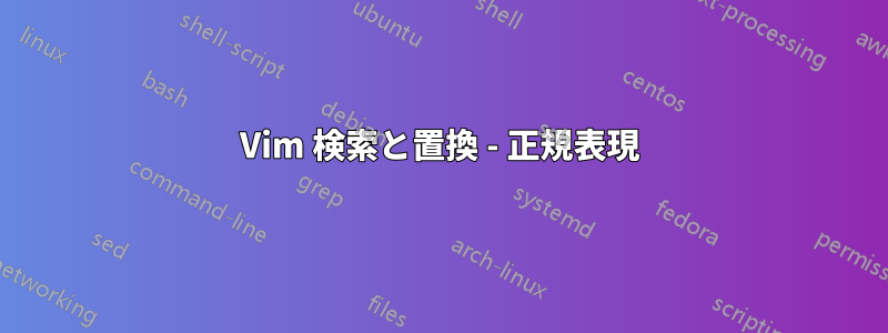 Vim 検索と置換 - 正規表現