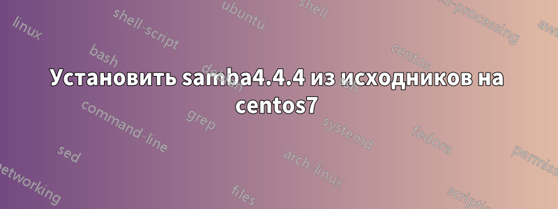 Установить samba4.4.4 из исходников на centos7