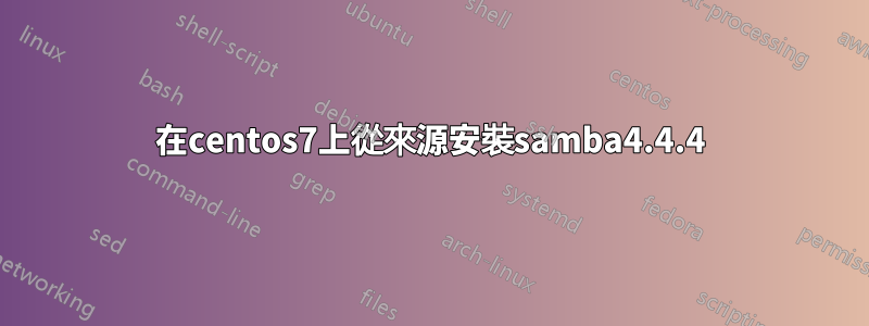 在centos7上從來源安裝samba4.4.4