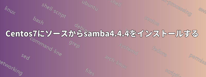 Centos7にソースからsamba4.4.4をインストールする