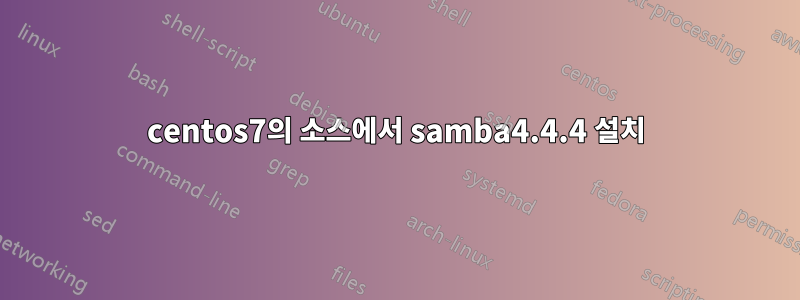 centos7의 소스에서 samba4.4.4 설치