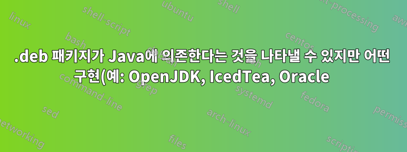 .deb 패키지가 Java에 의존한다는 것을 나타낼 수 있지만 어떤 구현(예: OpenJDK, IcedTea, Oracle)은 지정할 수 없습니까?