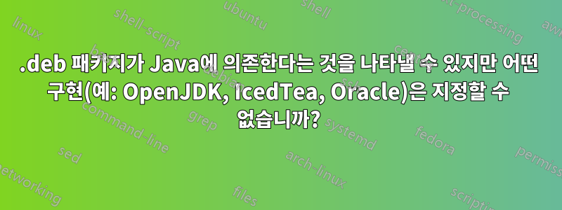 .deb 패키지가 Java에 의존한다는 것을 나타낼 수 있지만 어떤 구현(예: OpenJDK, IcedTea, Oracle)은 지정할 수 없습니까?