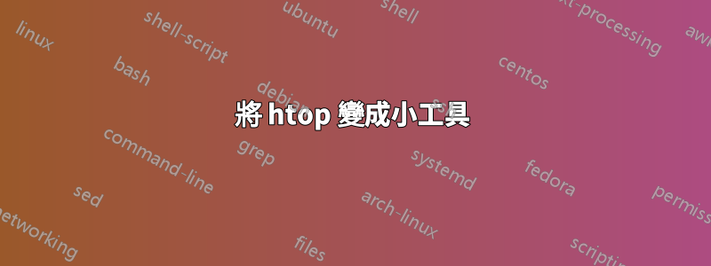 將 htop 變成小工具