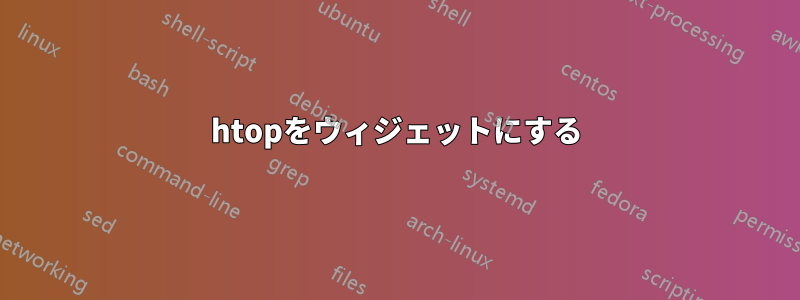 htopをウィジェットにする