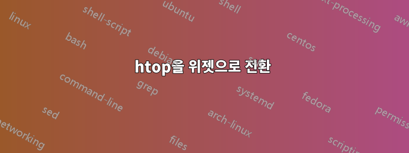 htop을 위젯으로 전환