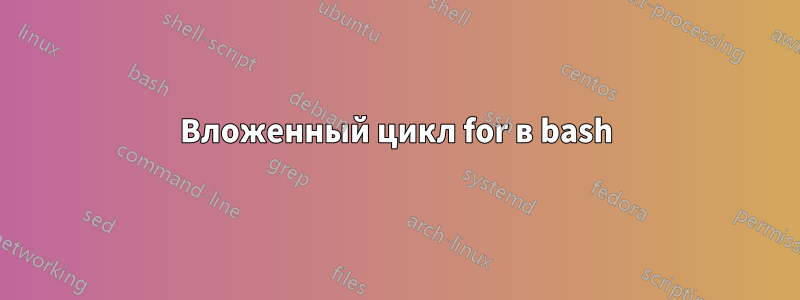 Вложенный цикл for в bash