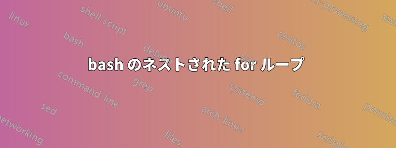 bash のネストされた for ループ