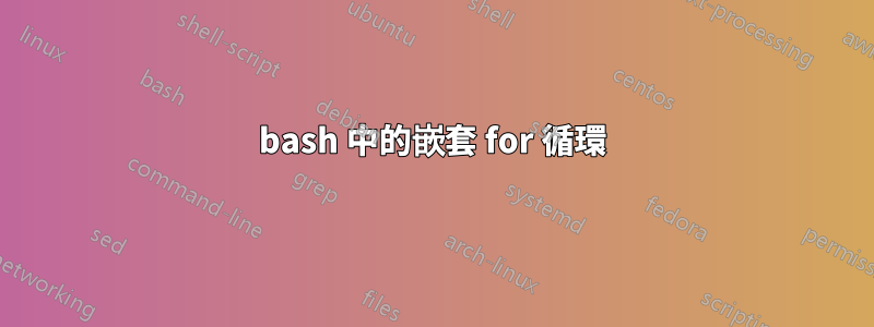 bash 中的嵌套 for 循環