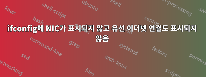 ifconfig에 NIC가 표시되지 않고 유선 이더넷 연결도 표시되지 않음