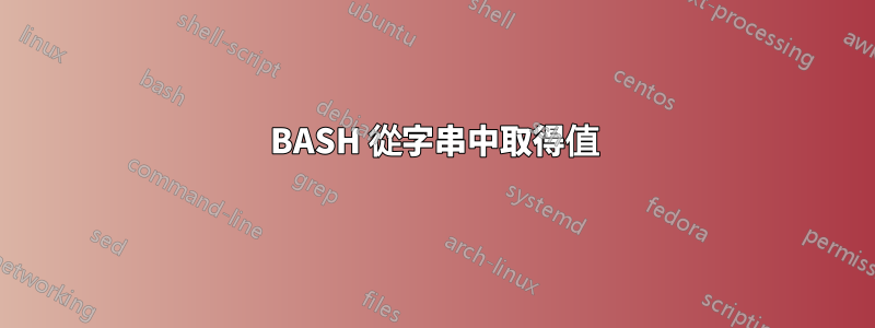 BASH 從字串中取得值