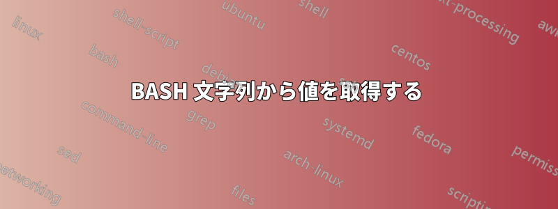 BASH 文字列から値を取得する