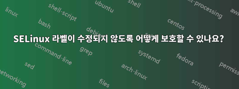 SELinux 라벨이 수정되지 않도록 어떻게 보호할 수 있나요?