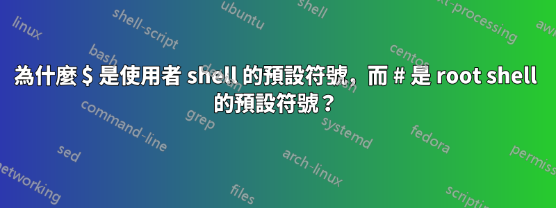 為什麼 $ 是使用者 shell 的預設符號，而 # 是 root shell 的預設符號？