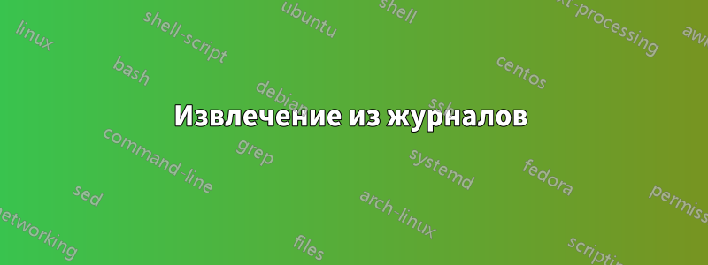 Извлечение из журналов