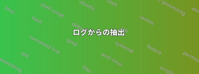 ログからの抽出