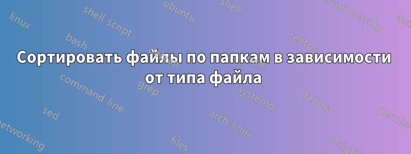 Сортировать файлы по папкам в зависимости от типа файла