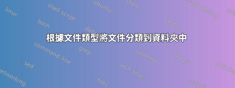 根據文件類型將文件分類到資料夾中