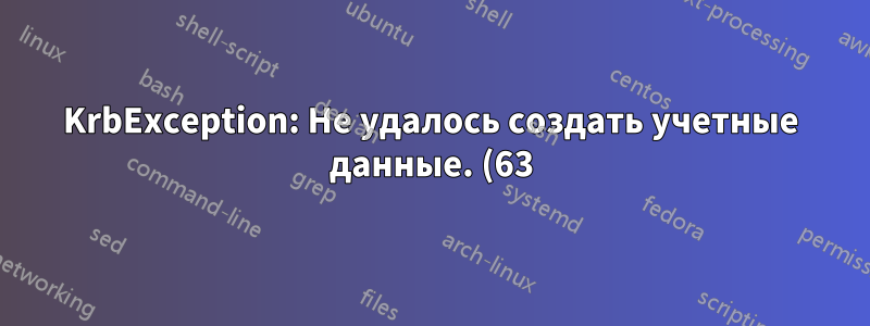 KrbException: Не удалось создать учетные данные. (63) - Нет учетных данных службы